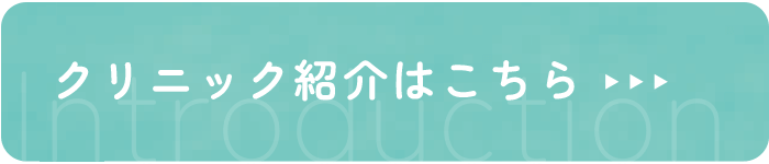 クリニック紹介